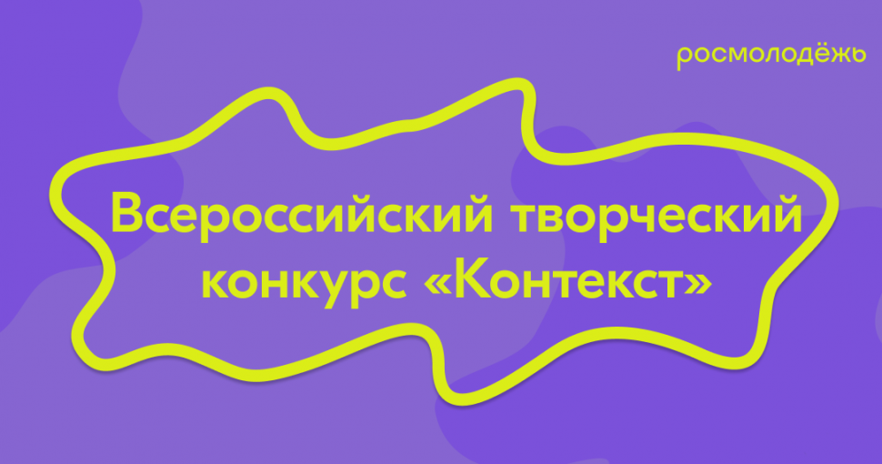 Продолжается регистрация на Всероссийский творческий конкурс «КОНТЕКСТ»