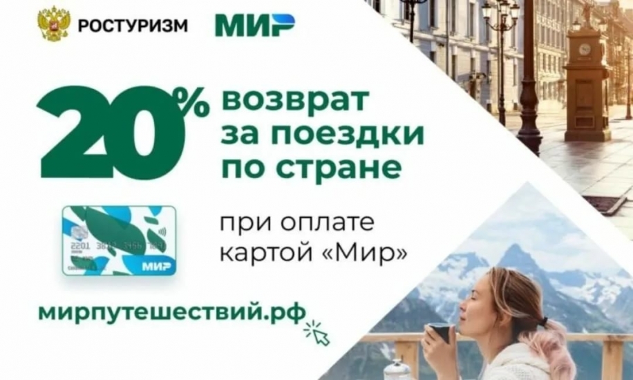 Программа туристического кешбэка продлена