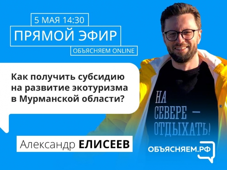 «Объясняем.РФ»: на вопросы северян в прямом эфире ответит председатель регионального комитета по туризму Александр Елисеев