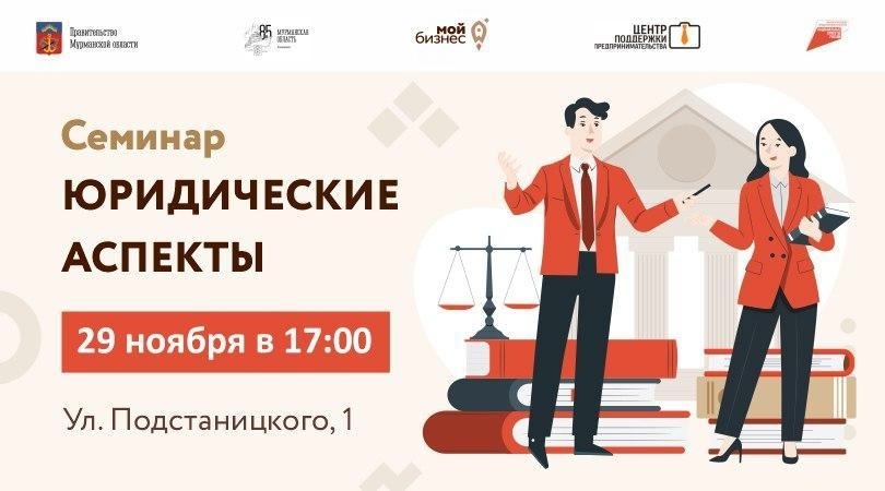 В Центре «Мой бизнес» вновь расскажут о юридических аспектах в сфере бизнеса