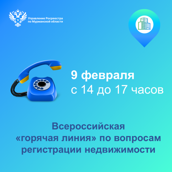 Пройдет всероссийская «горячая линия» по вопросам регистрации прав на недвижимое имущество