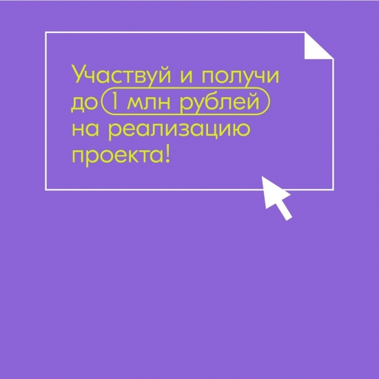 Северяне могут получить гранты до 1 млн рублей от «Росмолодежи»