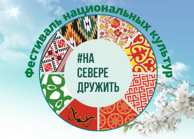 В заполярной столице пройдет традиционный фестиваль национальных культур