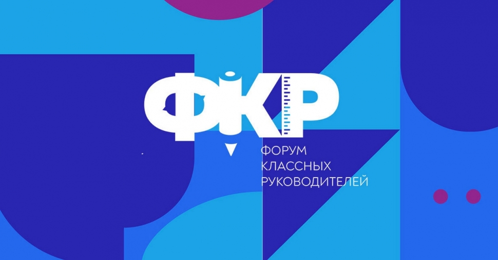 Стартует II Всероссийский форум классных руководителей