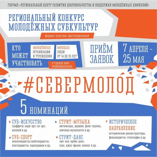 #СеверМолод: стартовал прием заявок на участие в региональном конкурсе молодежных субкультур