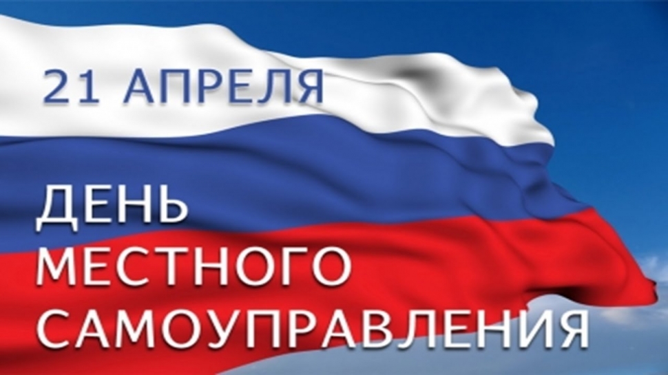 C Днем местного самоуправления!