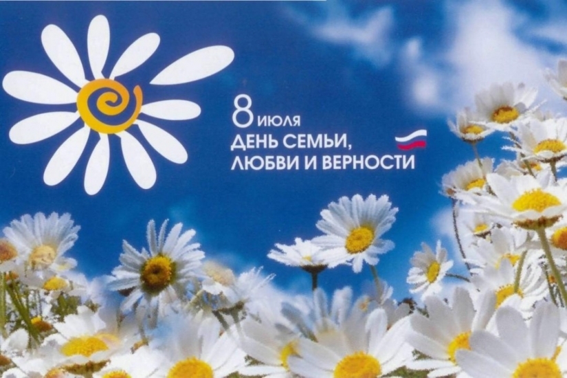 8 июля - День семьи, любви и верности