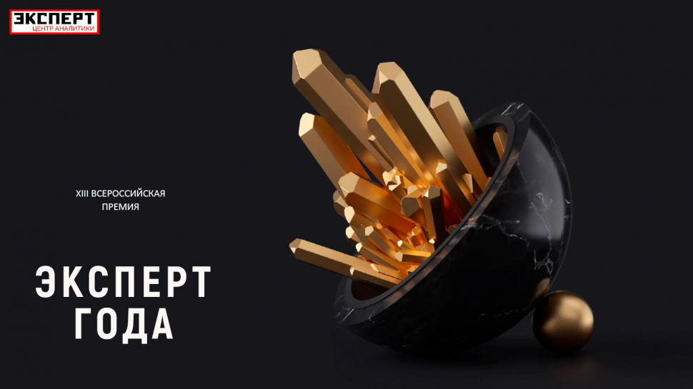 Предпринимателей приглашают принять участие в премии «Эксперт года»
