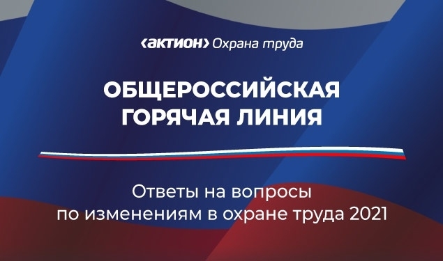 Общероссийская горячая линия «Изменения в охране труда - 2021»