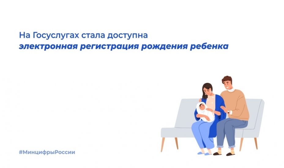 На "Госуслугах" можно зарегистрировать рождение ребенка в электронном виде