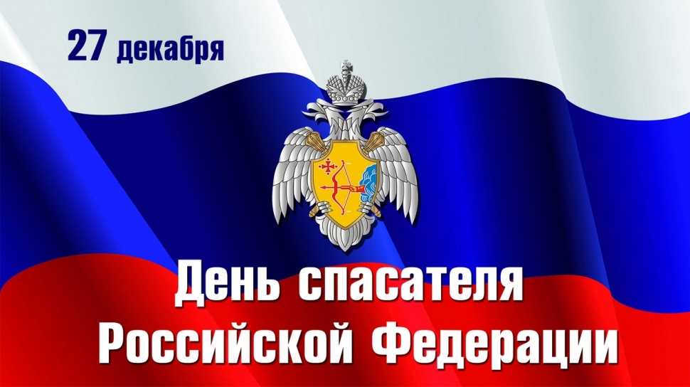 27 декабря – День спасателя Российской Федерации