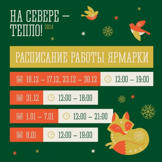 График работы ярмарки "На Севере - тепло!"