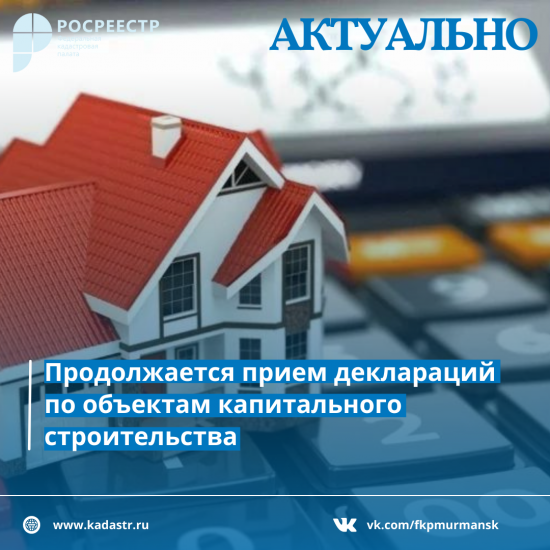 Продолжается прием деклараций по объектам капитального строительства