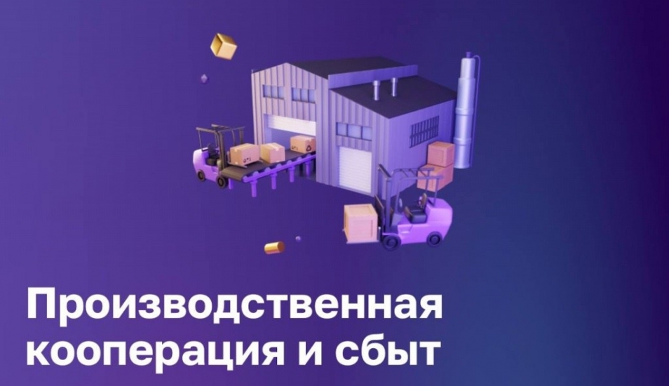 На цифровой платформе для МСП запущен сервис «Производственная кооперация и сбыт»