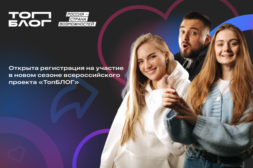 Северян приглашают к участию в новом сезоне проекта «ТопБЛОГ»