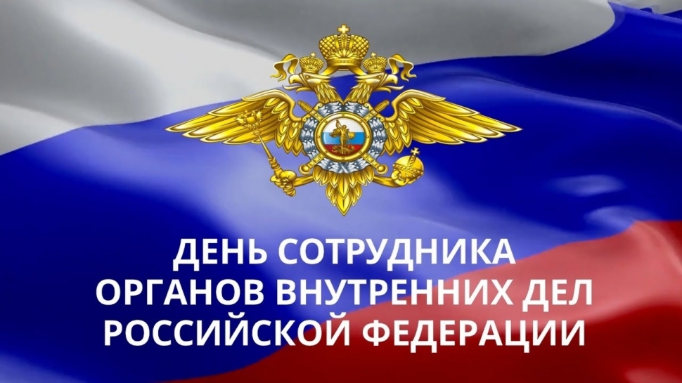 10 ноября - День сотрудника органов внутренних дел Российской Федерации