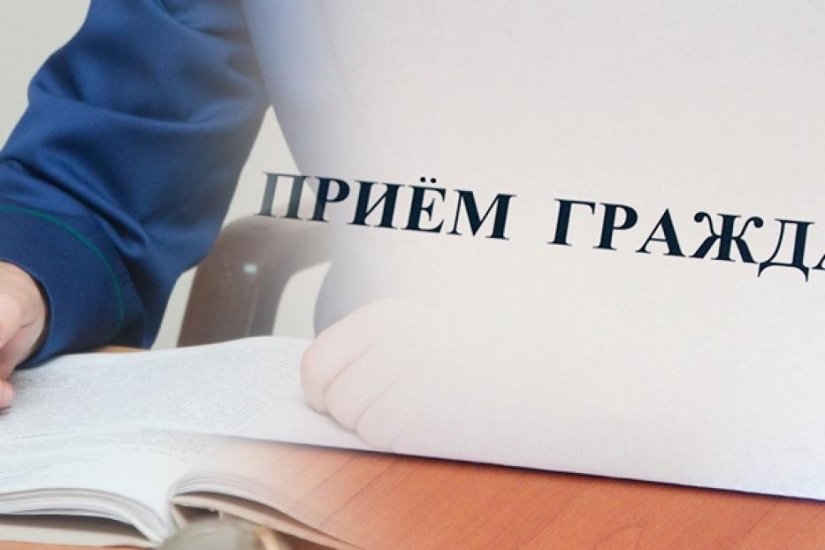 Прием граждан по вопросу нарушения социальных прав