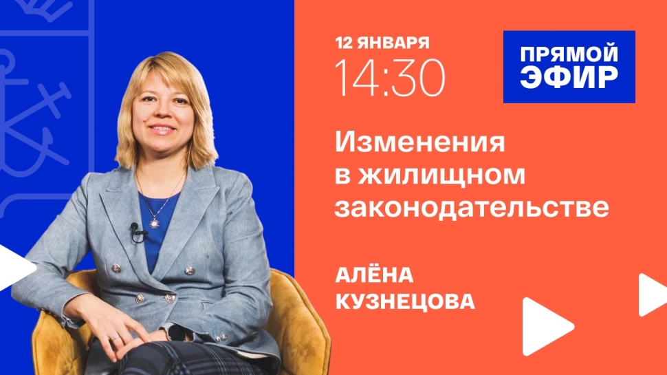 Глава регионального Минжилстройнадзора Алена Кузнецова в прямом эфире расскажет об изменениях в жилищном законодательстве