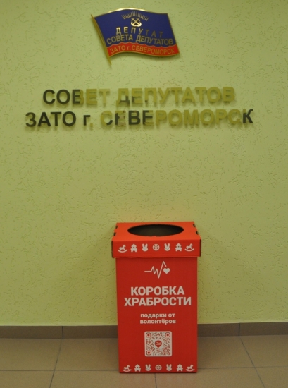 Акция "Коробка храбрости" продолжается