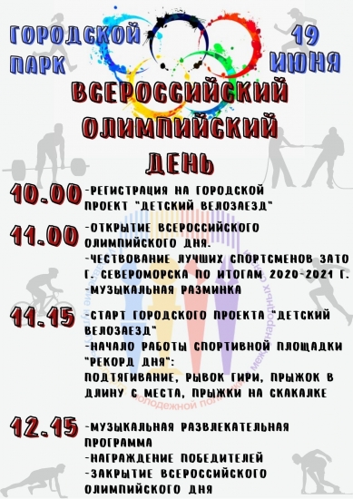 Всероссийский олимпийский день