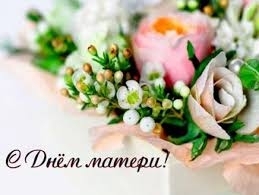 28 ноября – День матери!