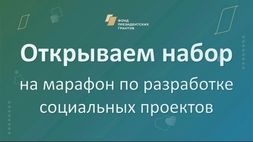 Заполярные НКО могут принять участие в марафоне по разработке соцпроектов