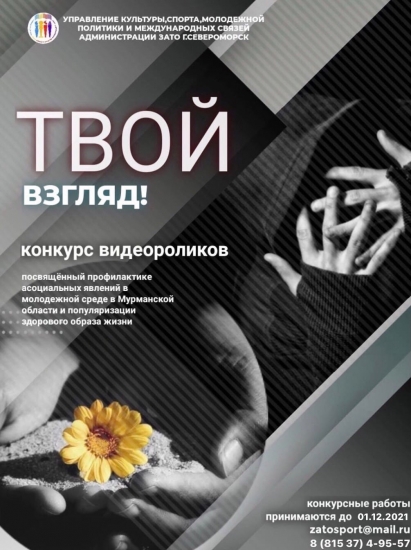 Онлайн-конкурс видеороликов «Твой Взгляд»