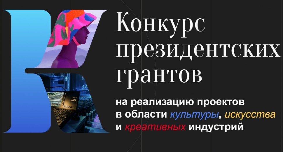 Продолжается прием заявок на конкурс президентских грантов на реализацию проектов в области культуры, искусства и креативных индустрий