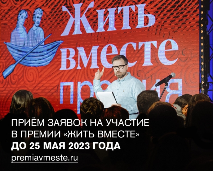 Начался прием заявок на премию «Жить вместе» – 2023