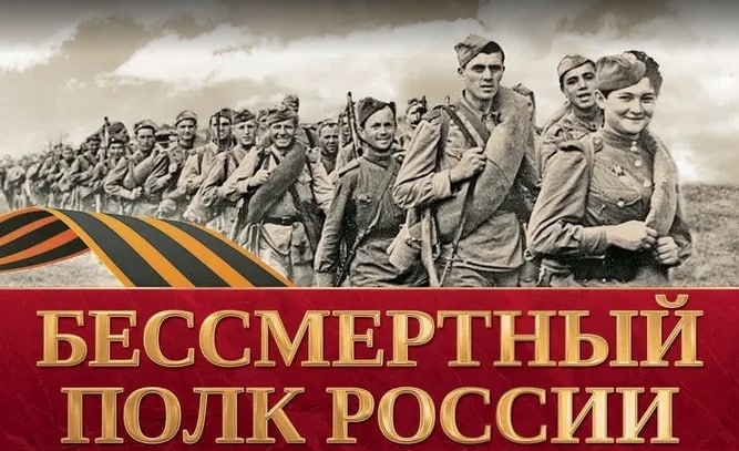 «Бессмертный полк онлайн»