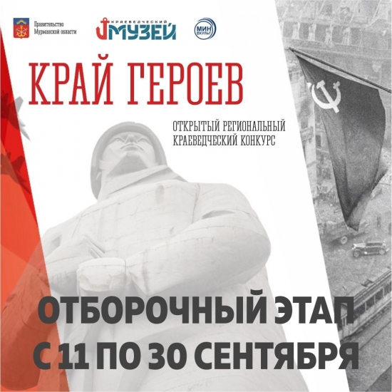 В Мурманской области вновь стартовал краеведческий конкурс