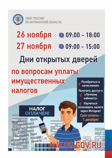 В Североморске пройдут "Дни открытых дверей для плательщиков имущественных налогов"