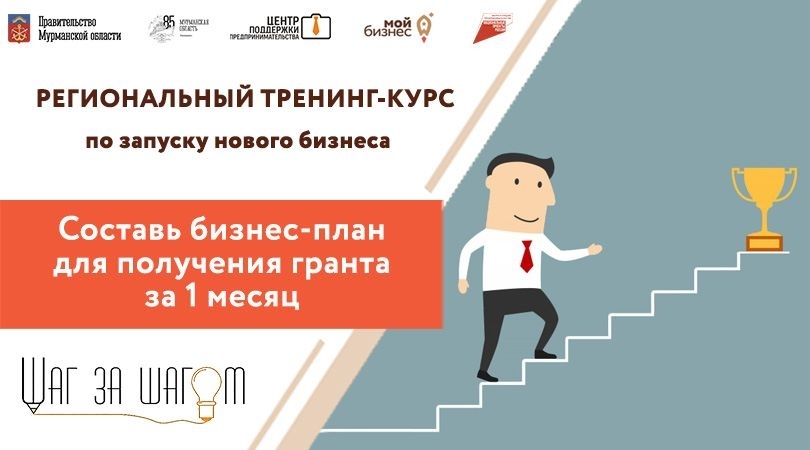 Центр поддержки предпринимательства Мурманской области запускает обновлённую образовательную программу для старта бизнеса