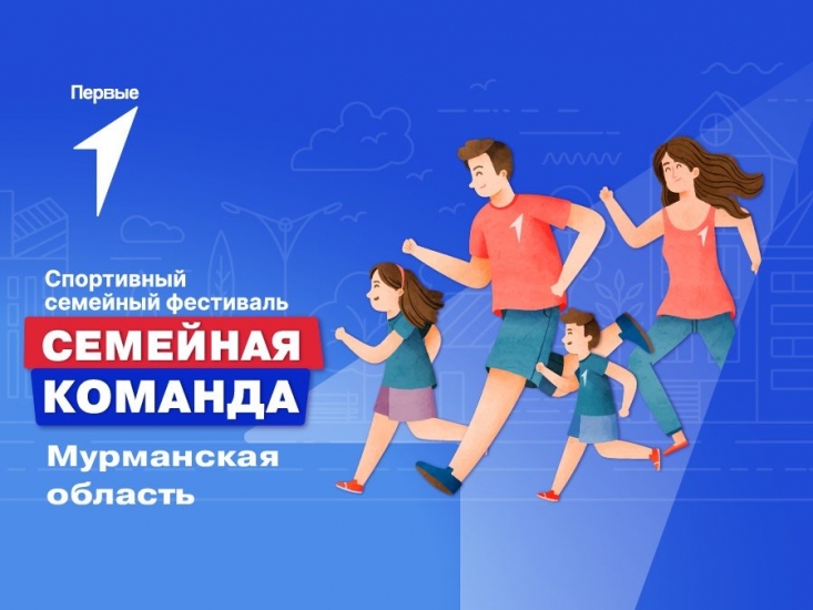 «Семейная команда»: в Мурманской области стартует большой спортивный фестиваль от Движения Первых