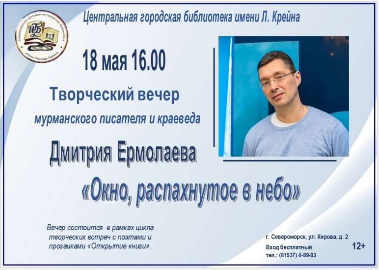 В ЦГБ им. Л.Крейна пройдет творческий вечер мурманского писателя Дмитрия Ермолаева «Окно, распахнутое в небо»