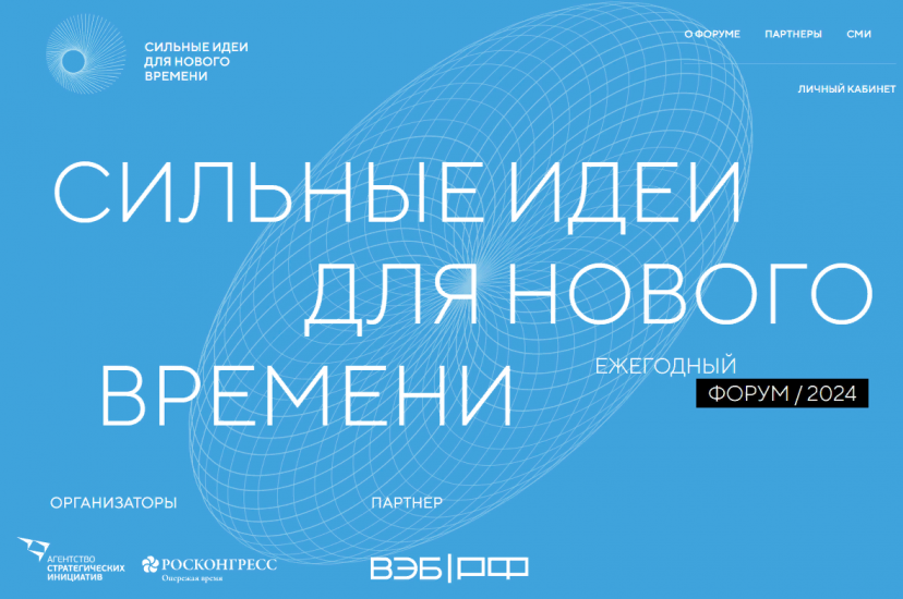 Агентство стратегических инициатив приступило к сбору инициатив и проектов для участие в форуме «Сильные идеи для нового времени»