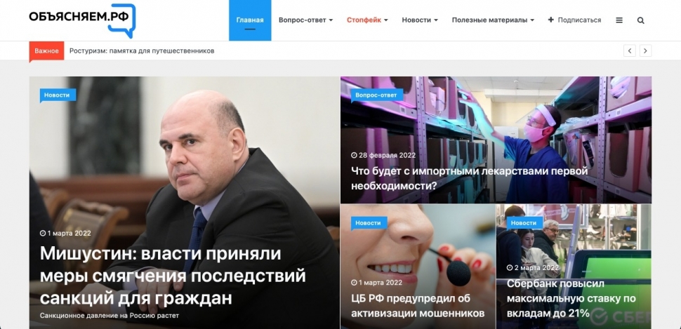 Узнать достоверную информацию о текущей ситуации северяне могут на портале объясняем.рф