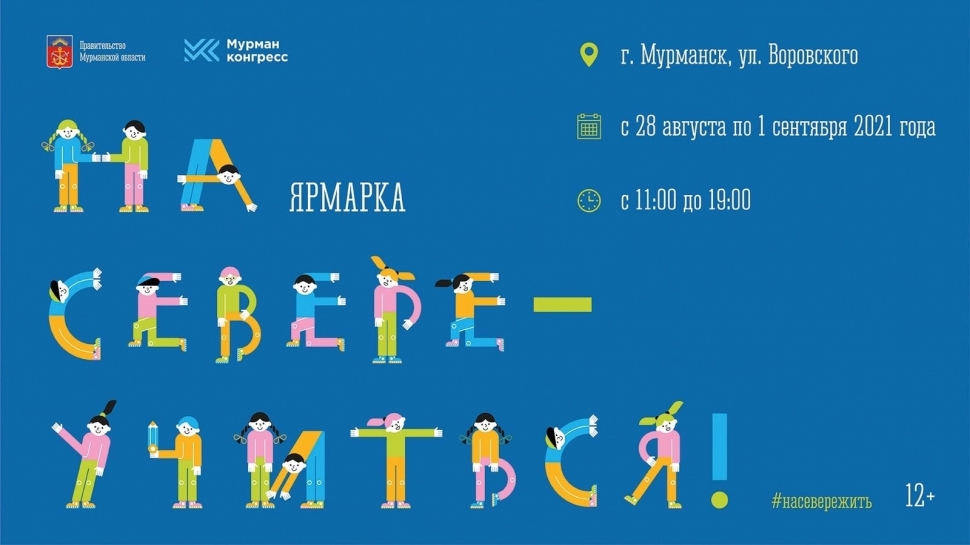 Ярмарка «На Севере – Учиться!»