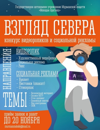 Молодежь Мурманской области пригласили принять участие в конкурсе видеороликов