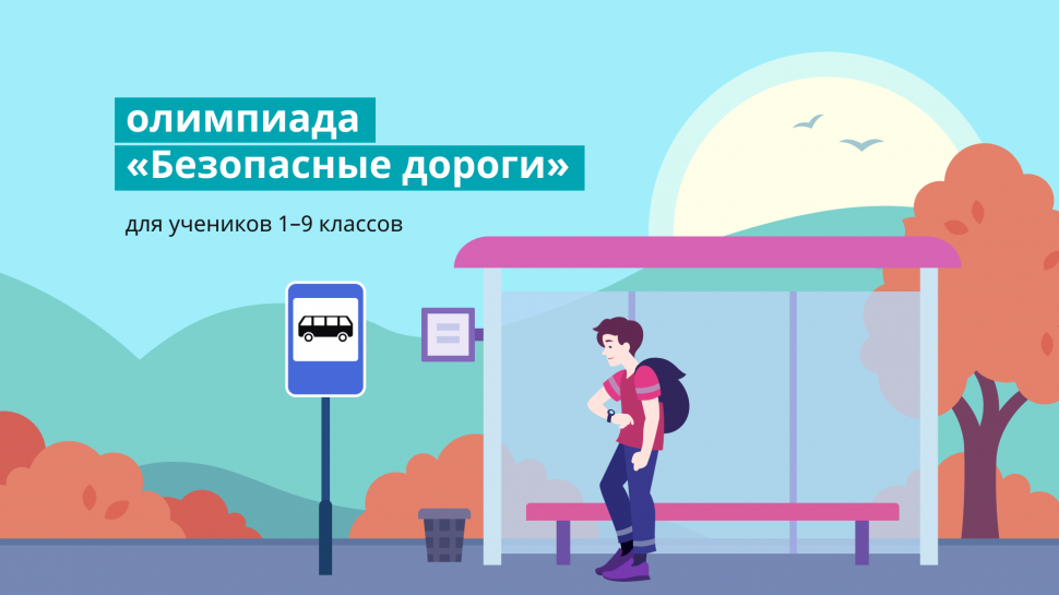 Юных северян приглашают принять участие во Всероссийской олимпиаде «Безопасные дороги»