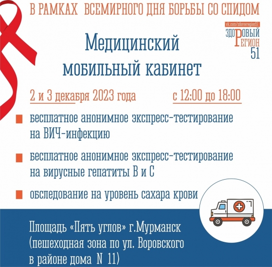 Северяне могут анонимно узнать свой ВИЧ-статус в мобильном кабинете