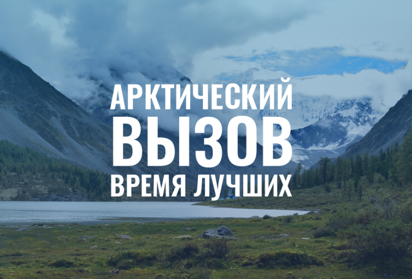 «Арктический вызов» продлевает срок приема заявок до 30 сентября