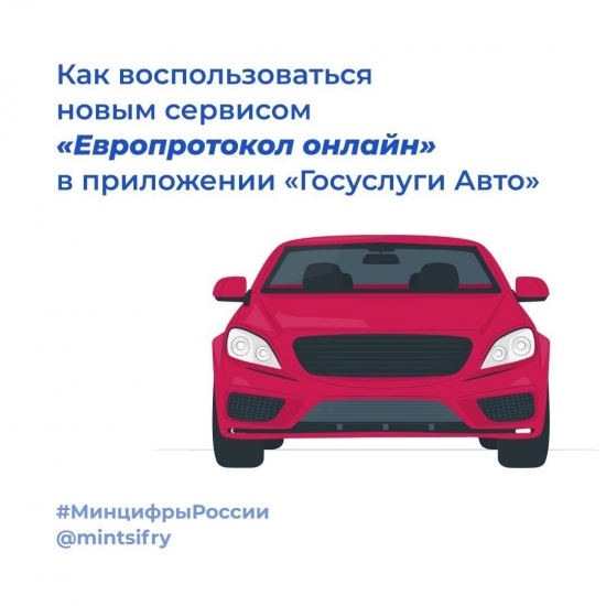 В приложении «Госуслуги Авто» появился сервис «Европротокол онлайн»