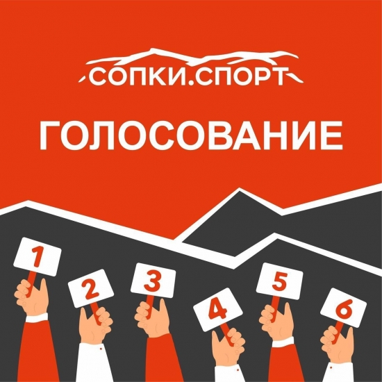 Продолжается голосование за лучшие "СОПКИ.СПОРТ"