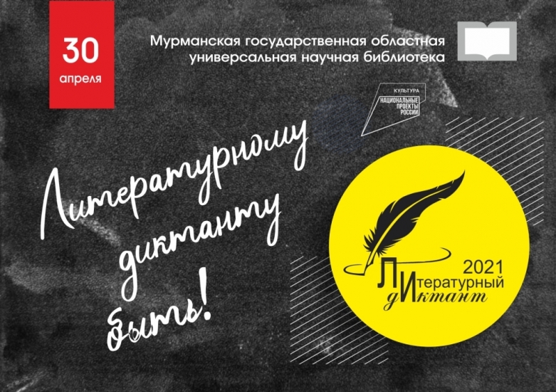 Просветительская акция «Литературный диктант»