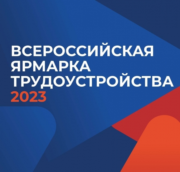 Пройдет Всероссийская ярмарка трудоустройства «Работа России. Время возможностей»