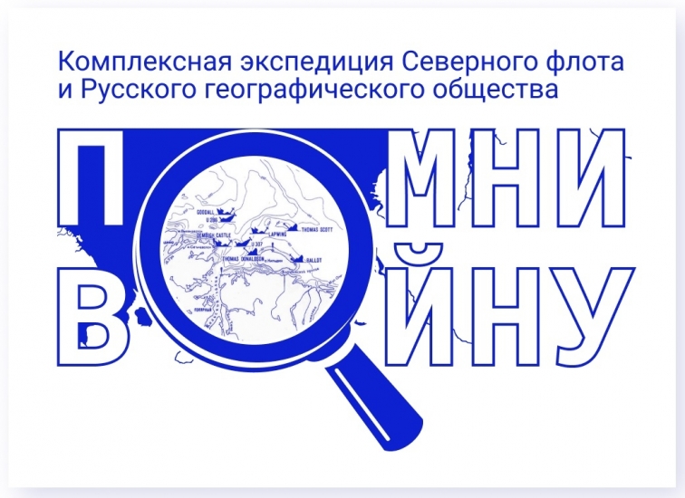 Завершен очередной этап комплексной экспедиции СФ и РГО «Помни войну»