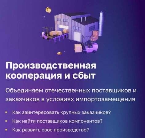 На Цифровой платформе МСП.РФ работает обновленный сервис «Производственная кооперация и сбыт»