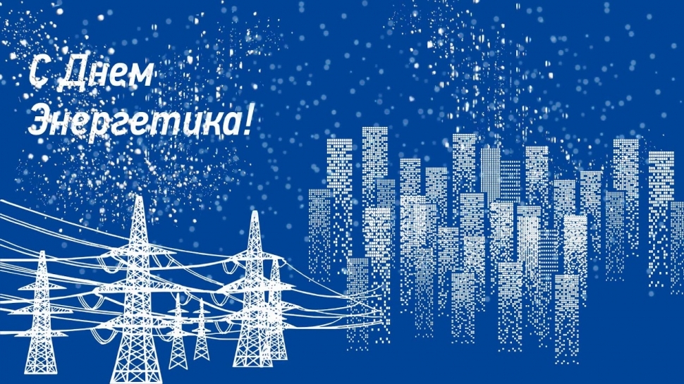 22 декабря - День энергетика