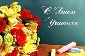 5 октября - День учителя